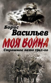 Читать В окружении. Страшное лето 1941-го - Борис Васильев