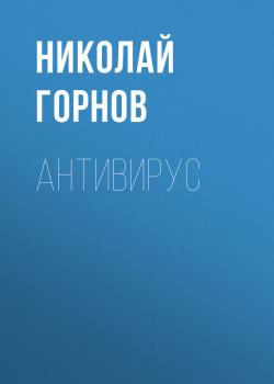 Читать Антивирус - Николай Горнов