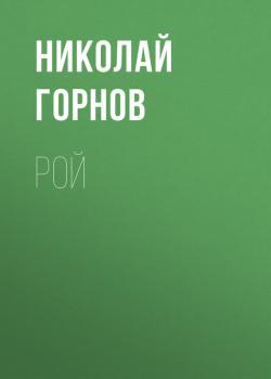 Читать Рой - Николай Горнов