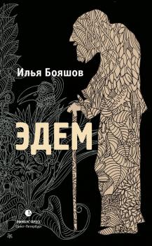 Читать Эдем - Илья Бояшов