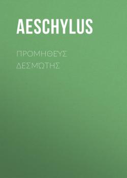 Читать Προμηθεύς Δεσμώτης - Aeschylus