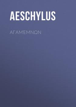 Читать Αγαμέμνων - Aeschylus