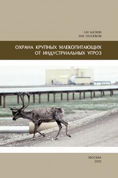 Читать Охрана крупных млекопитающих от индустриальных угроз - Л. М. Баскин