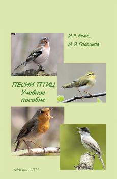 Читать Песни птиц. Учебное пособие - И. Р. Бёме