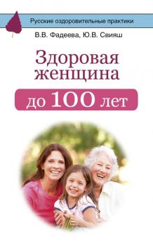 Читать Здоровая женщина до 100 лет - Юлия Свияш