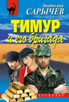 Читать Тимур и его бригада - Анатолий Сарычев