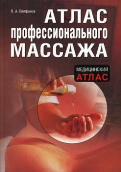Читать Атлас профессионального массажа - Виталий Епифанов
