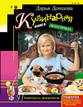 Читать Кулинарная книга лентяйки - Дарья Донцова