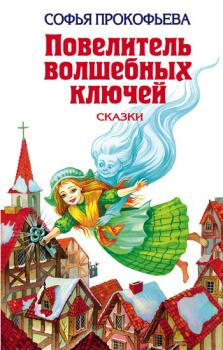 Читать Ученик волшебника - Софья Прокофьева