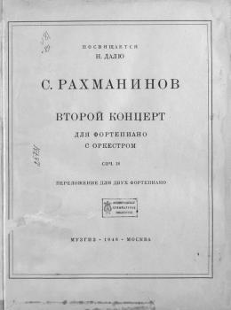 Читать Второй концерт для фортепиано с оркестром - Сергей Рахманинов