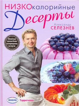 Читать Низкокалорийные десерты - Александр Селезнев