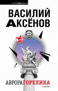 Читать Аврора Горелика (сборник) - Василий П. Аксенов