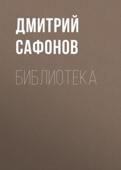 Читать Библиотека - Дмитрий Сафонов