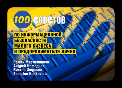 Читать 100 советов по информационной безопасности малого бизнеса и предпринимателя лично - Роман Масленников