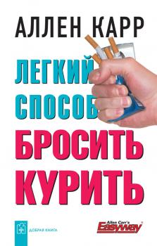 Читать Легкий способ бросить курить - Аллен Карр