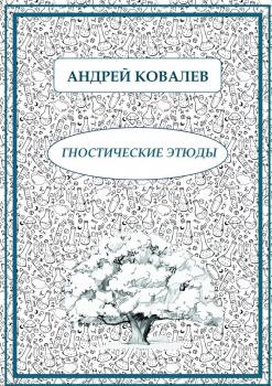 Читать Гностические этюды - Андрей Ковалев