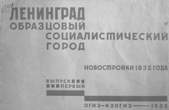 Читать Ленинград - образцовый социалистический город - Коллектив авторов