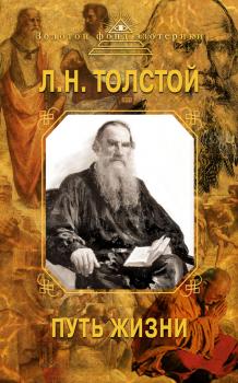 Читать Путь жизни - Лев Толстой