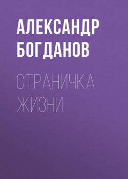 Читать Страничка жизни - Александр Богданов