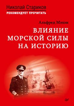 Читать Влияние морской силы на историю - Альфред Тайер Мэхэн