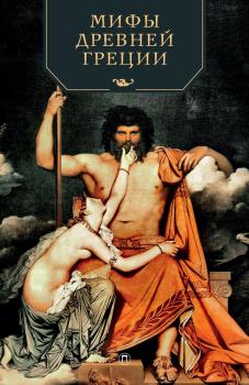 Читать Мифы Древней Греции - Отсутствует