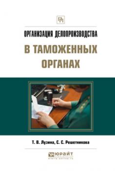 Читать Организация делопроизводства в таможенных органах - Светлана Станиславовна Решетникова