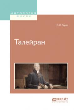 Читать Талейран - Евгений Викторович Тарле