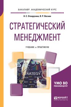 Читать Стратегический менеджмент. Учебник и практикум для академического бакалавриата - Нина Семеновна Отварухина