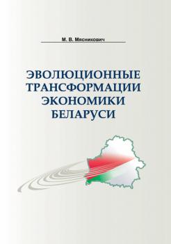 Читать Эволюционные трансформации экономики Беларуси - М. В. Мясникович