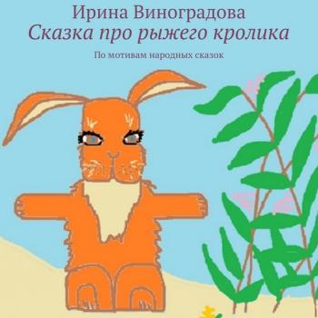 Читать Сказка про рыжего кролика. По мотивам народных сказок - Ирина Виноградова
