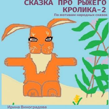 Читать Сказка про рыжего кролика – 2. По мотивам народных сказок - Ирина Виноградова
