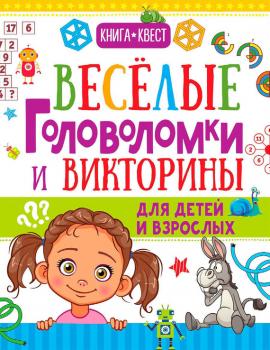 Читать Веселые головоломки и викторины для детей и взрослых - Андрей Ядловский