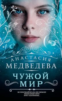 Читать Чужой мир - Анастасия Медведева