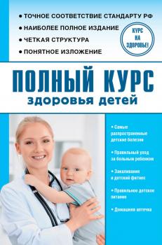 Читать Полный курс здоровья детей - Ю. А. Орлов