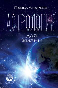 Читать Астрология для жизни - Павел Андреев