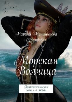 Читать Морская волчица. Приключенческий роман о любви - Марина Меньщикова (Голубева)
