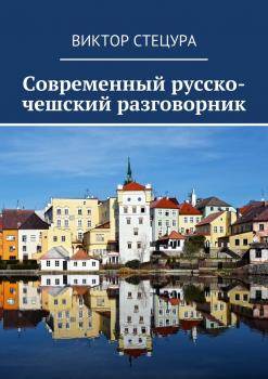 Читать Современный русско-чешский разговорник - Виктор Стецура