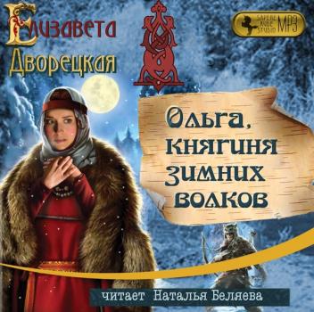 Читать Ольга, княгиня зимних волков - Елизавета Дворецкая