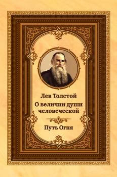 Читать Лев Толстой о величии души человеческой. Путь Огня - Лев Николаевич Толстой
