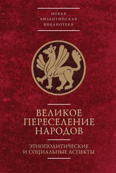 Читать Великое переселение народов: этнополитические и социальные аспекты - Вера Буданова