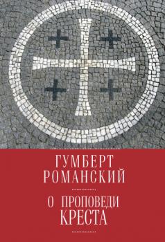 Читать О проповеди креста - Гумберт Романский