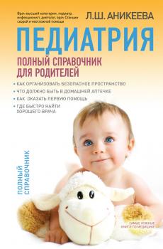 Читать Педиатрия: полный справочник для родителей - Лариса Аникеева