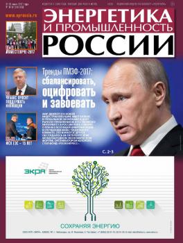 Читать Энергетика и промышленность России №11–12 2017 - Отсутствует