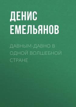Читать Давным-давно в одной волшебной стране - Денис Емельянов
