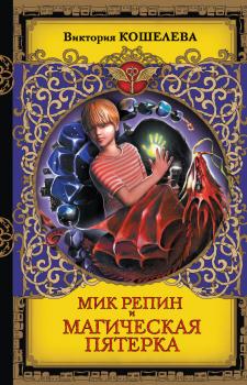 Читать Мик Репин и Магическая Пятерка - Виктория Кошелева