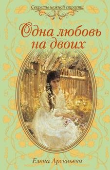 Читать Одна любовь на двоих - Елена Арсеньева