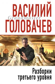 Читать Разборки третьего уровня - Василий Головачев