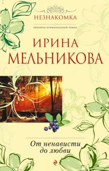 Читать От ненависти до любви - Ирина Мельникова