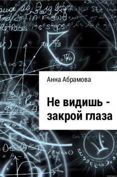 Читать Не видишь – закрой глаза - Анна Абрамова