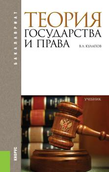 Читать Теория государства и права - В. Л. Кулапов